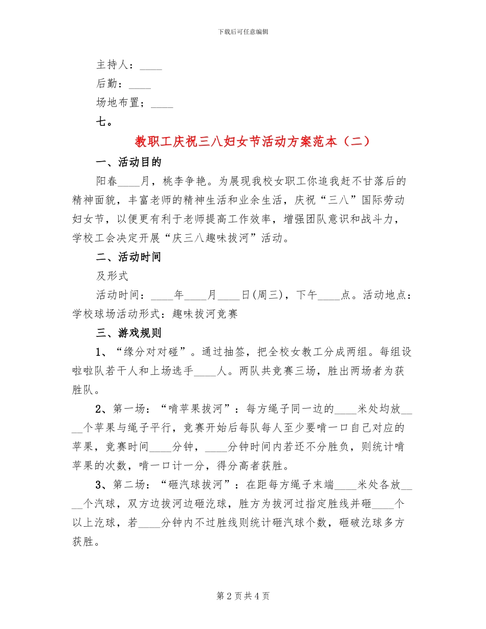 教职工庆祝三八妇女节活动方案范本_第2页