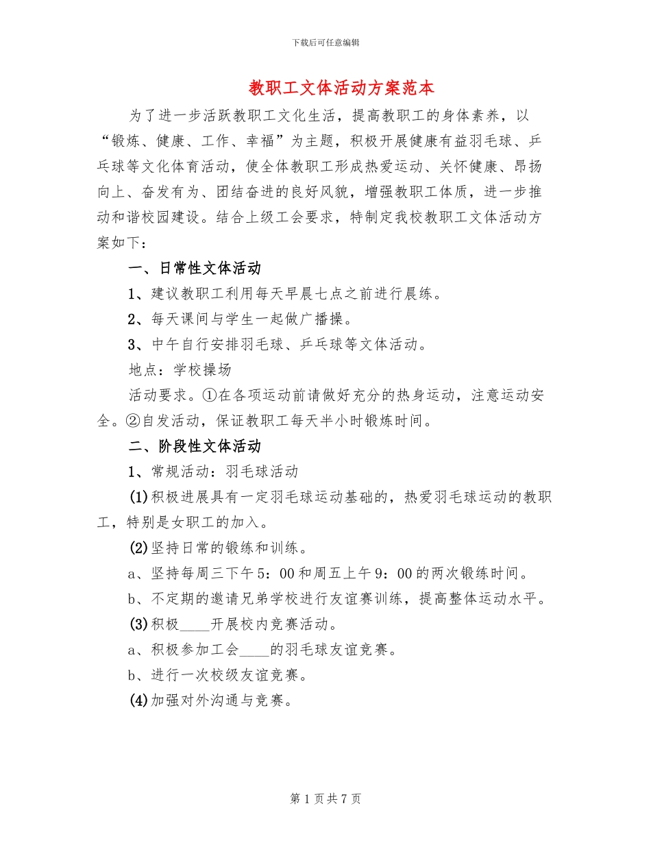 教职工文体活动方案范本_第1页