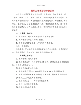 教职工文体活动方案范本