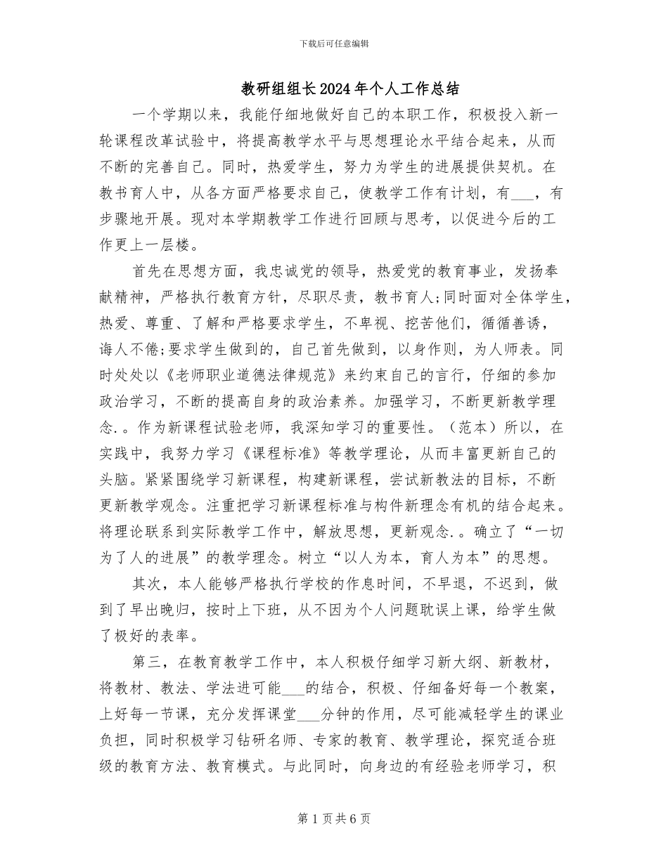 教研组组长2024年个人工作总结_第1页