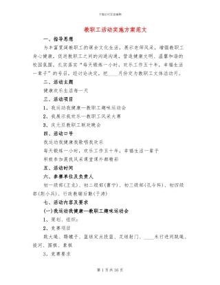 教职工活动实施方案范文