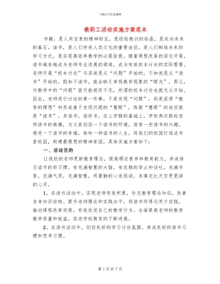 教职工活动实施方案范本(2篇)