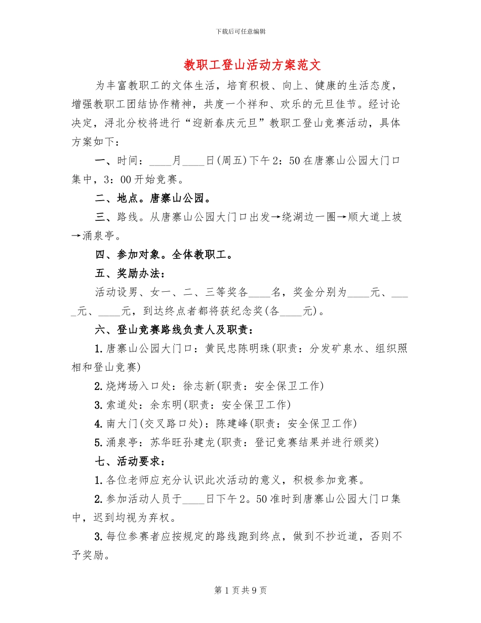 教职工登山活动方案范文_第1页