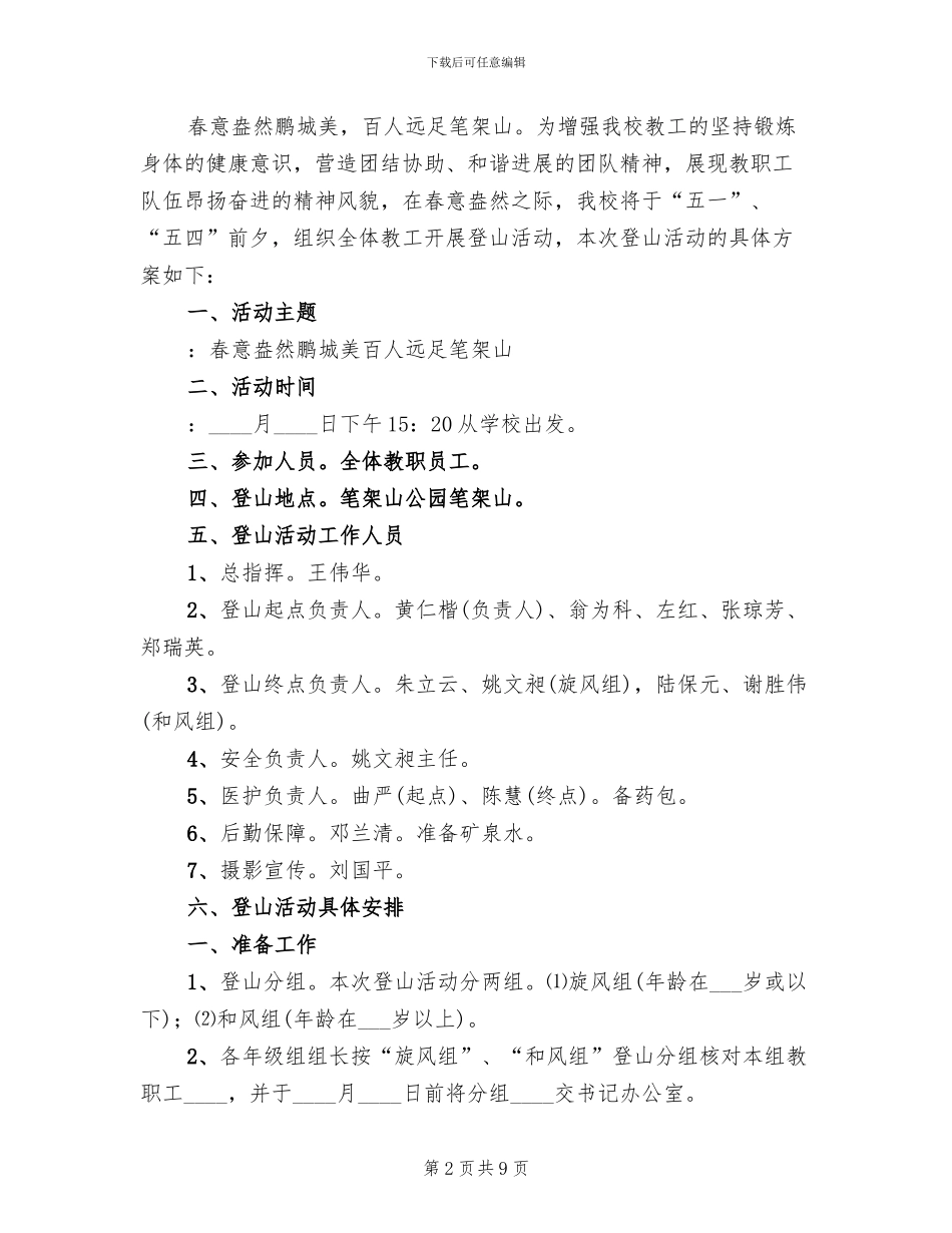 教职工登山活动方案范文_第2页