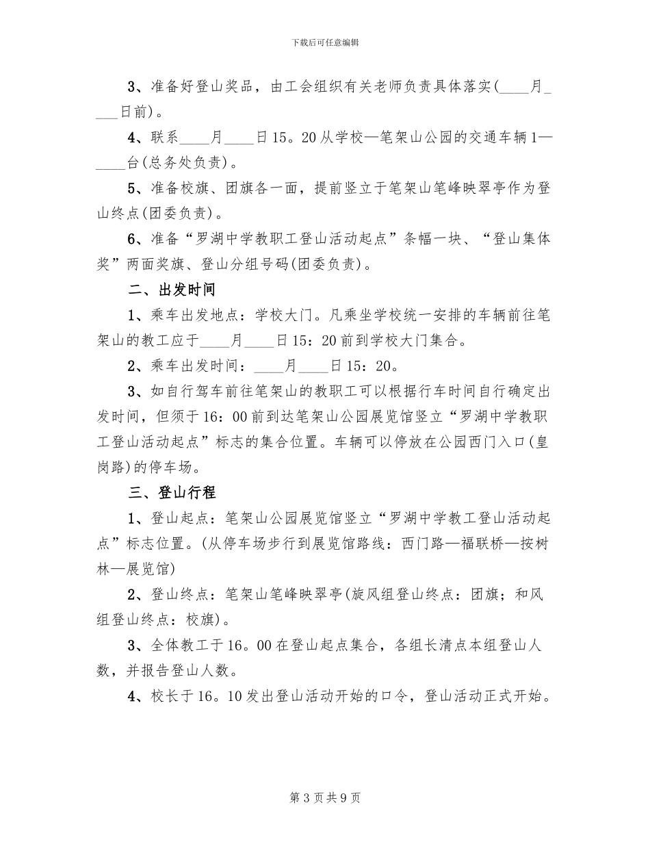 教职工登山活动方案范文_第3页