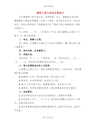 教职工登山活动方案范文