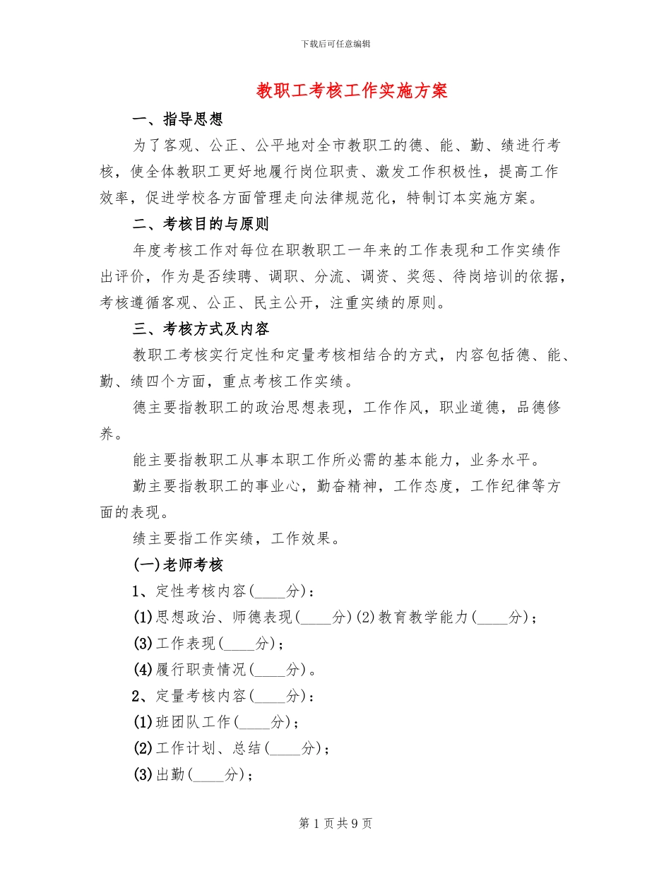 教职工考核工作实施方案_第1页