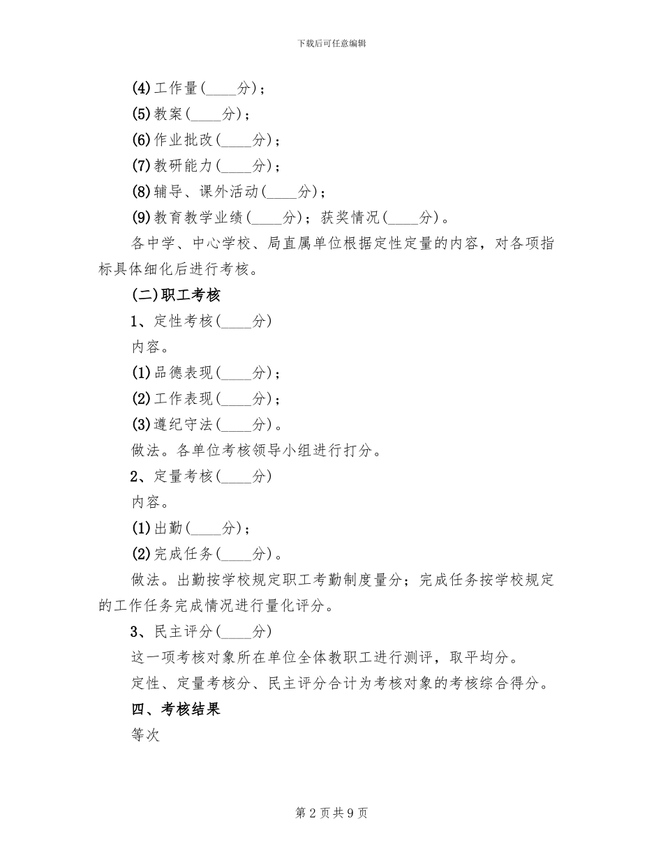 教职工考核工作实施方案_第2页