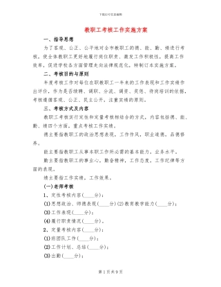 教职工考核工作实施方案