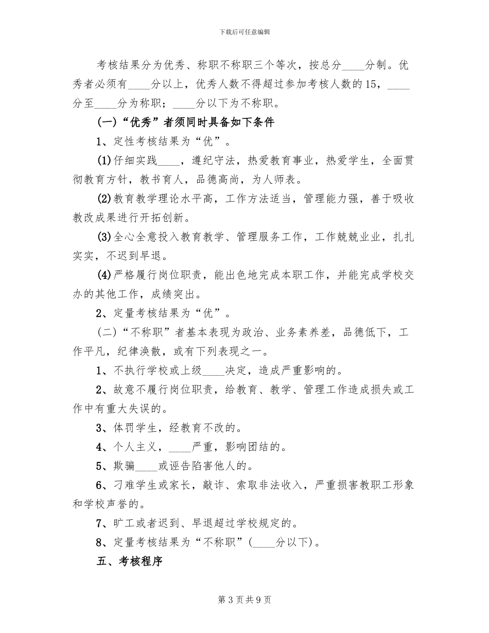 教职工考核工作实施方案范文_第3页