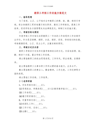 教职工考核工作实施方案范文