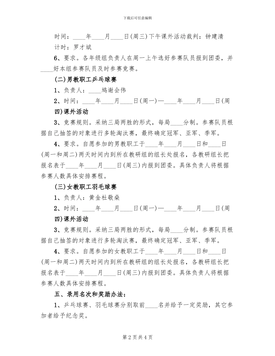 教职工迎元旦活动方案(2篇)_第2页