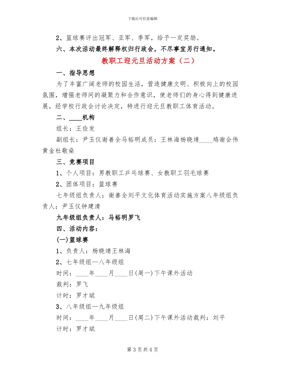 教职工迎元旦活动方案(2篇)_第3页