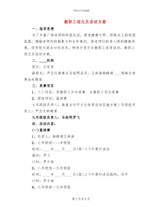 教职工迎元旦活动方案(2篇)