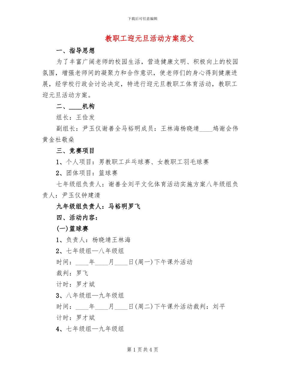 教职工迎元旦活动方案范文_第1页