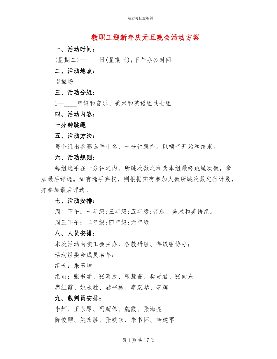教职工迎新年庆元旦晚会活动方案_第1页