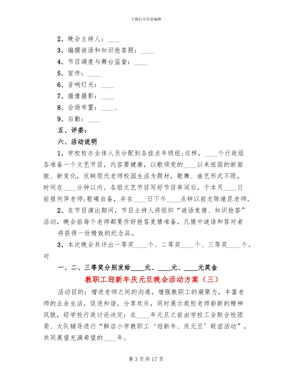 教职工迎新年庆元旦晚会活动方案_第3页