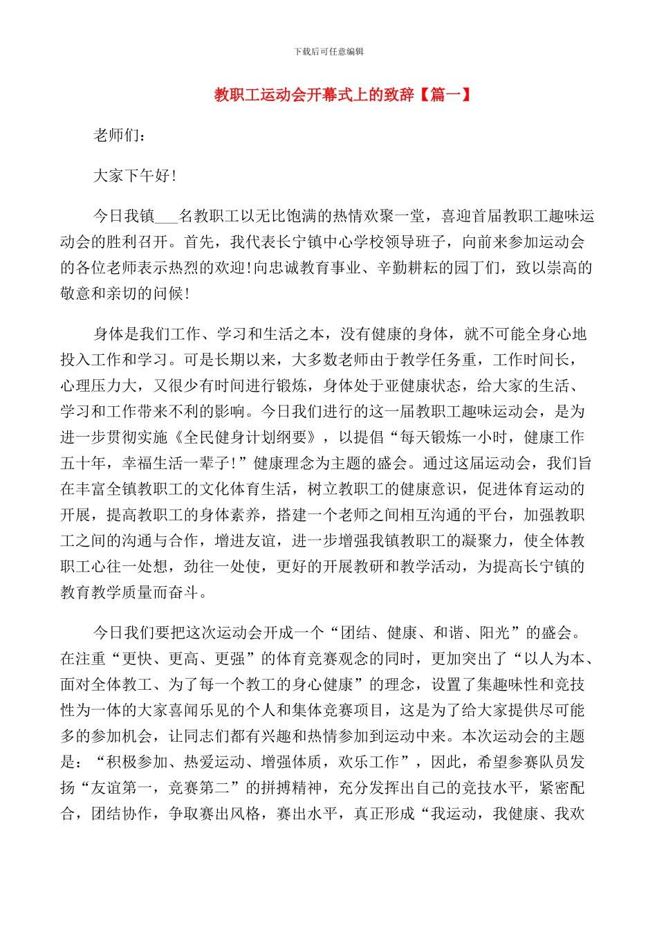 教职工运动会开幕式上的致辞_第1页