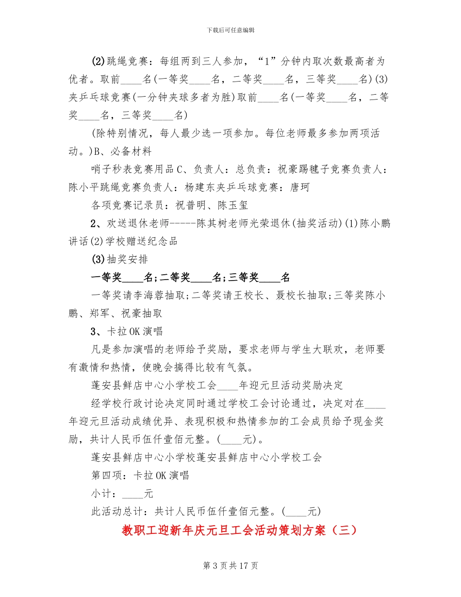 教职工迎新年庆元旦工会活动策划方案_第3页
