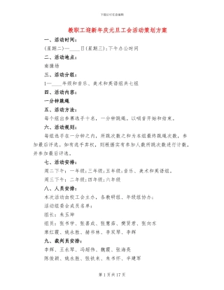 教职工迎新年庆元旦工会活动策划方案