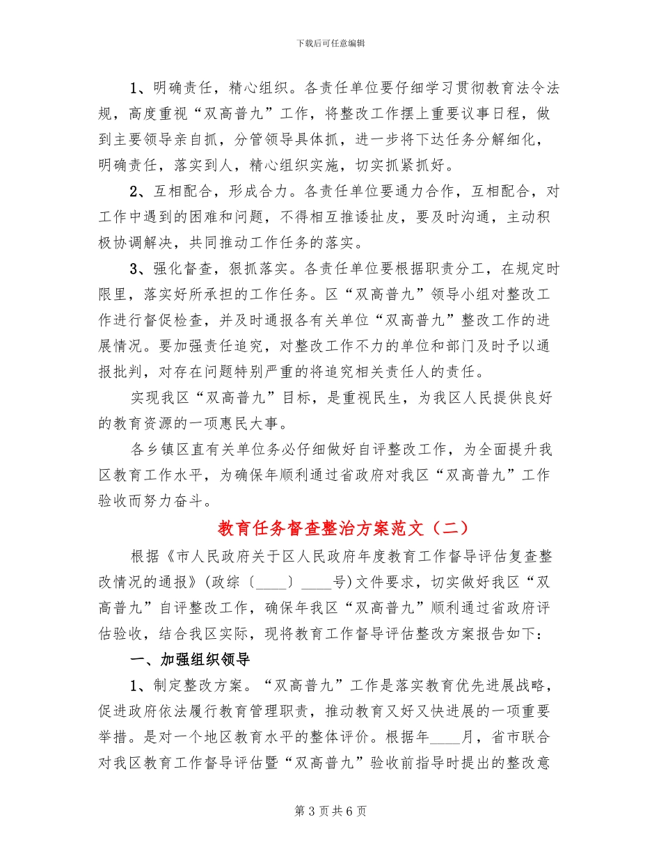 教育任务督查整治方案范文_第3页