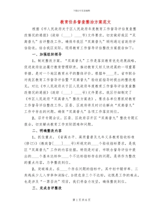 教育任务督查整治方案范文