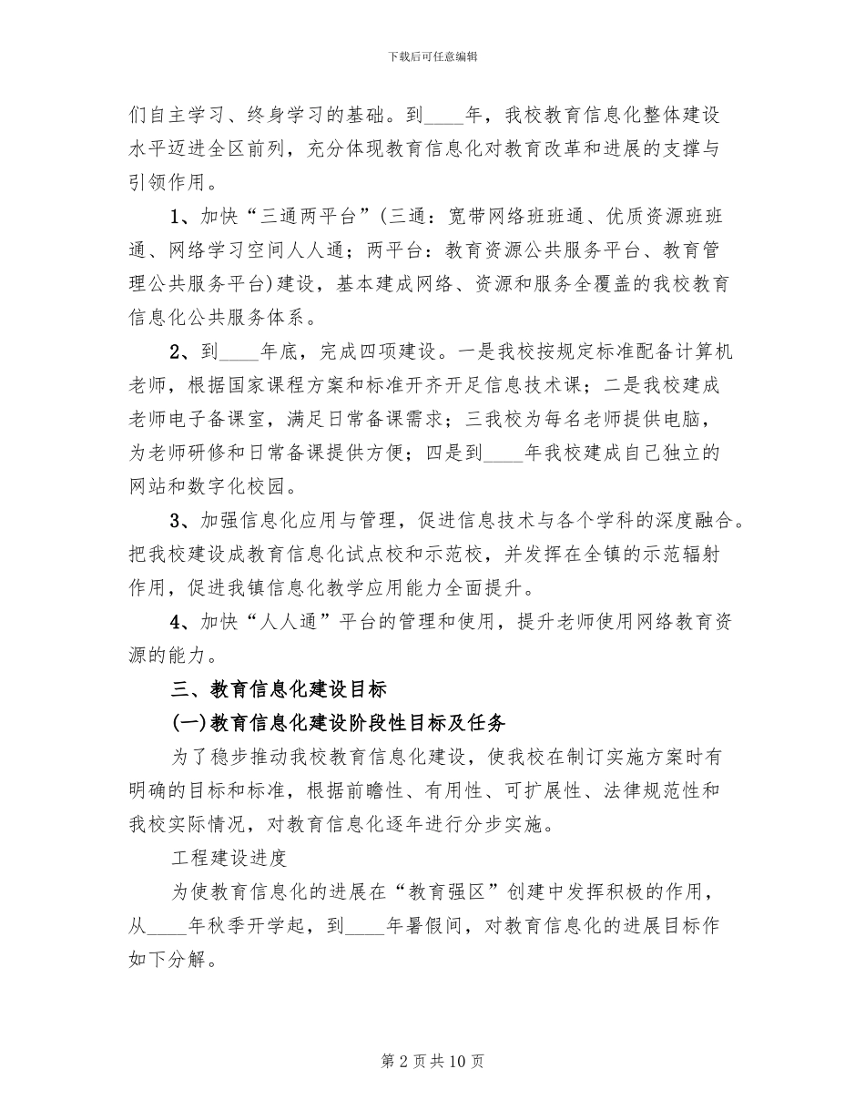 教育信息化实施方案范文(2篇)_第2页