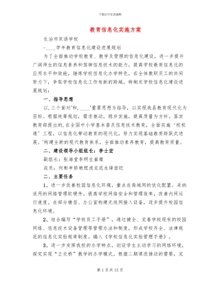 教育信息化实施方案(4篇)