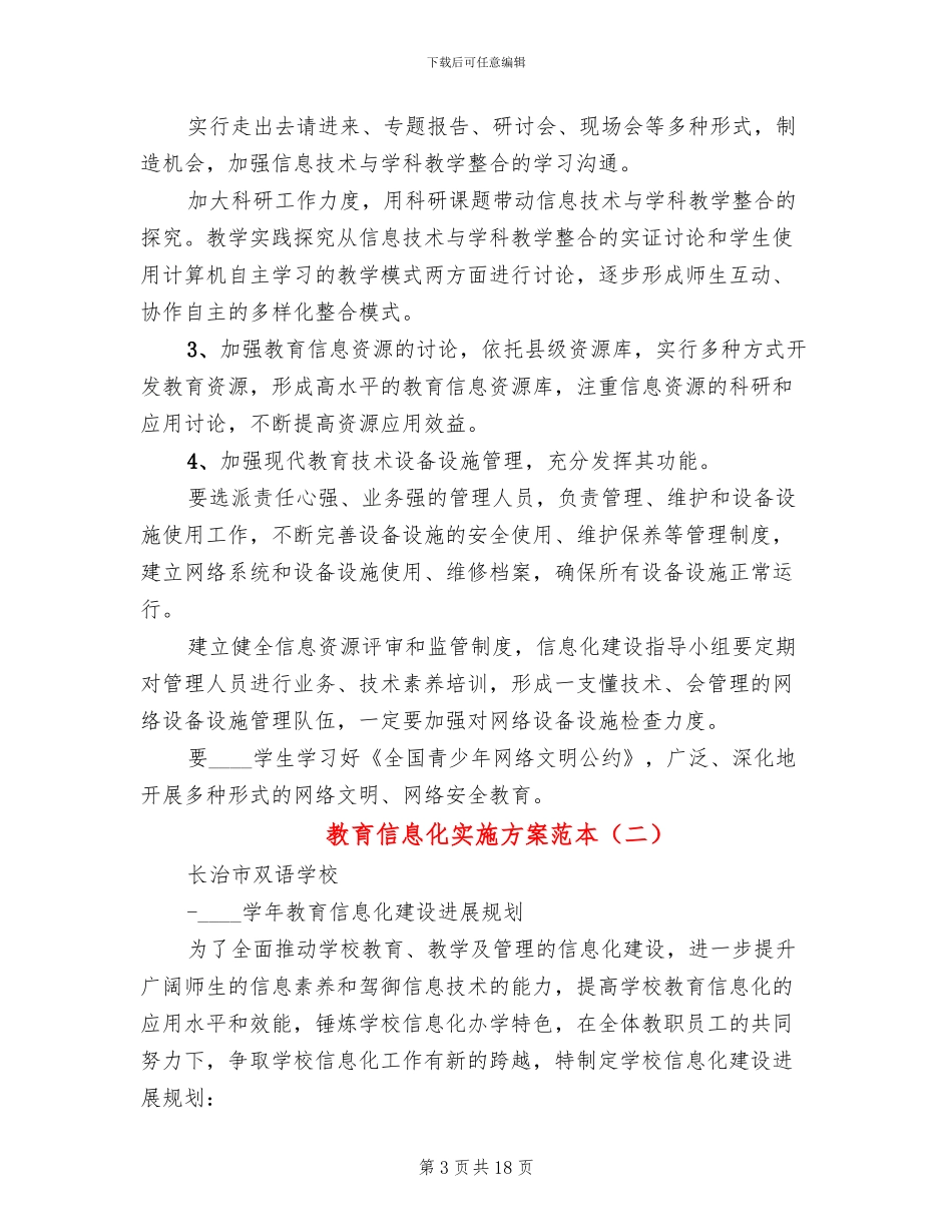 教育信息化实施方案范本(5篇)_第3页