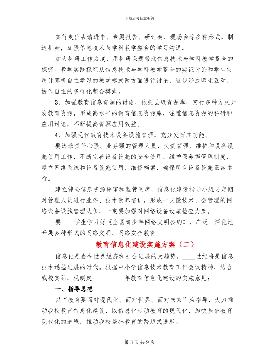 教育信息化建设实施方案(3篇)_第3页