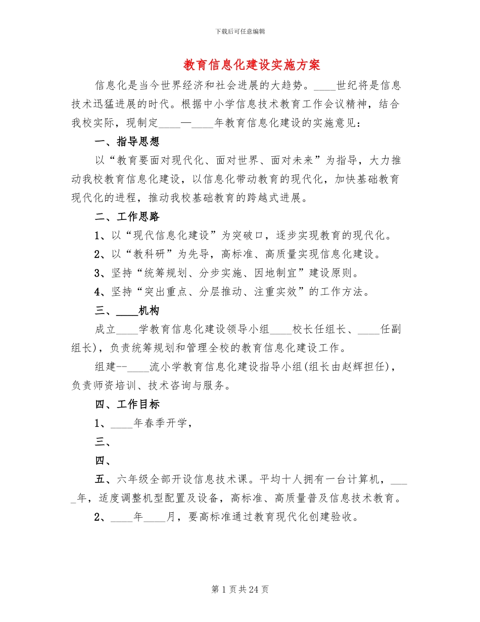 教育信息化建设实施方案_第1页