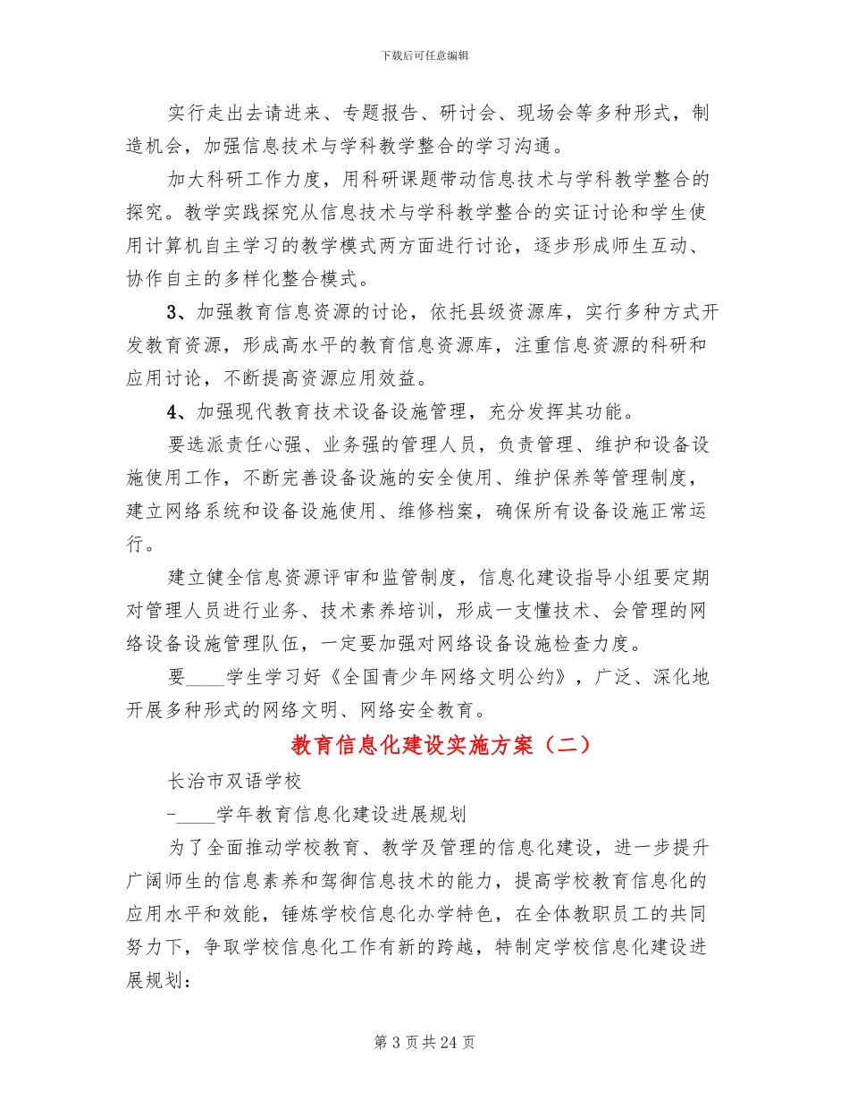 教育信息化建设实施方案_第3页
