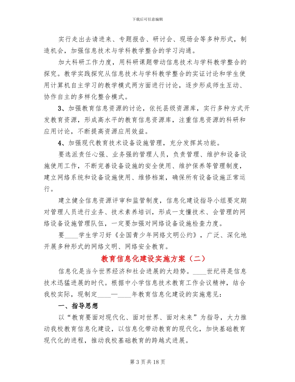 教育信息化建设实施方案(5篇)_第3页