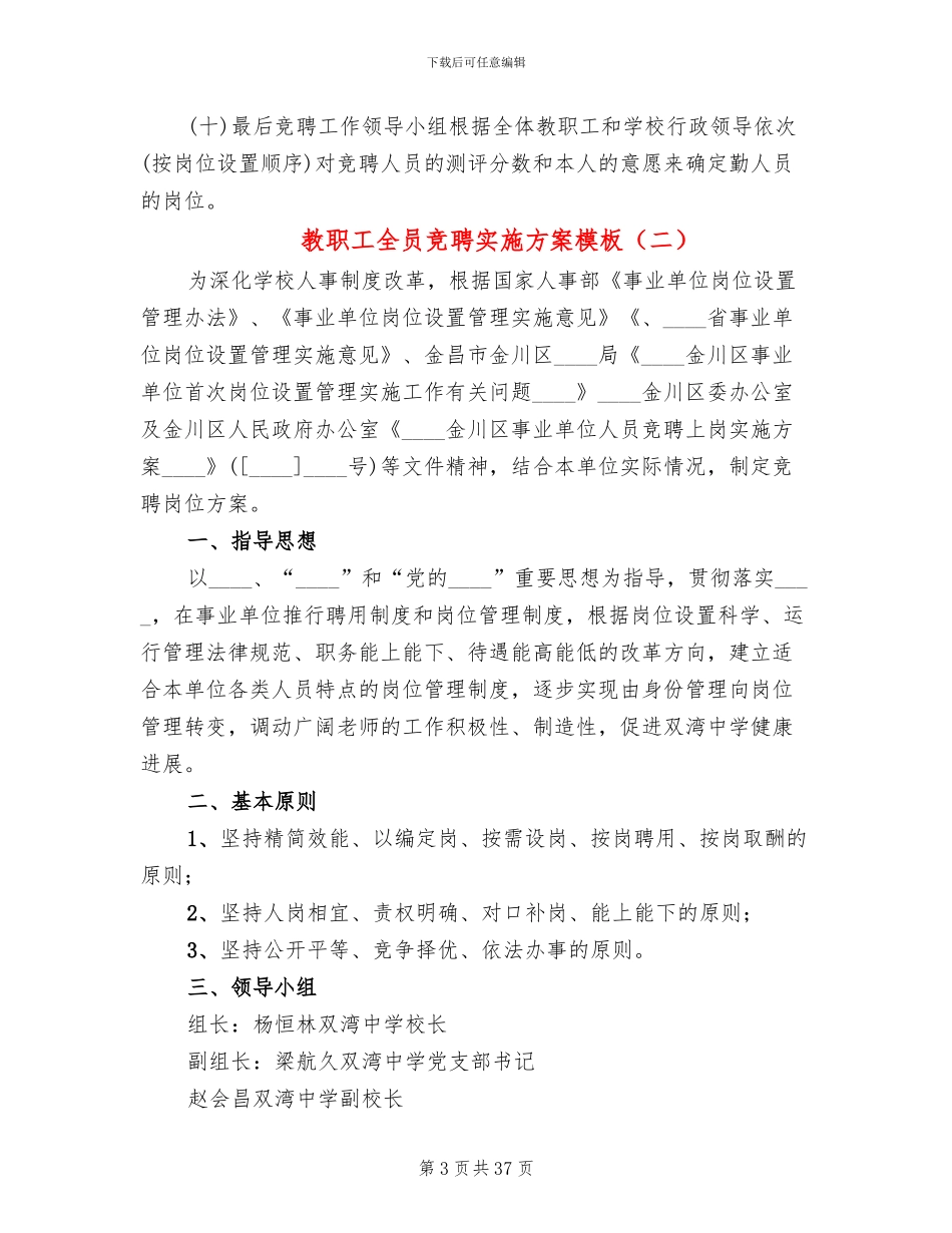教职工全员竞聘实施方案模板_第3页