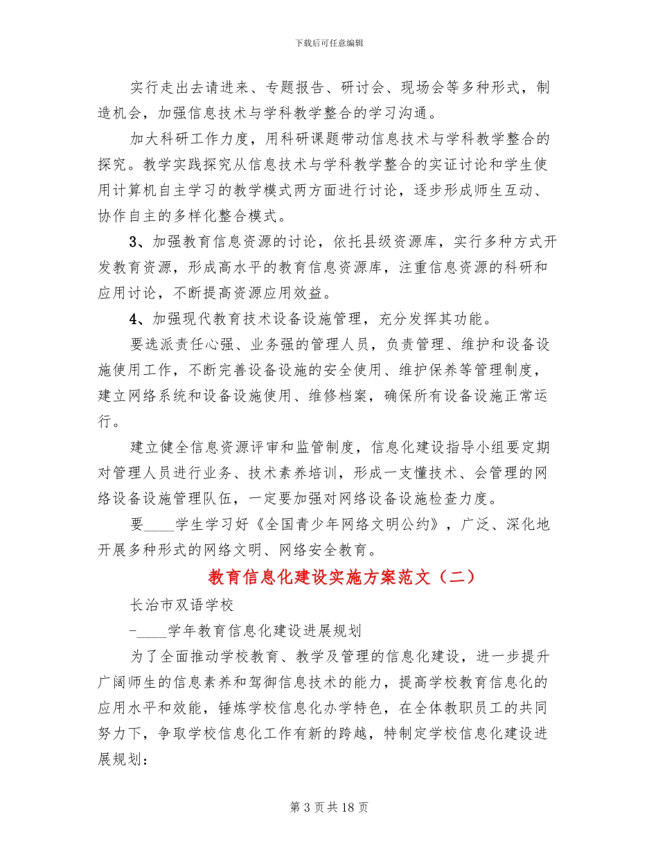 教育信息化建设实施方案范文_第3页