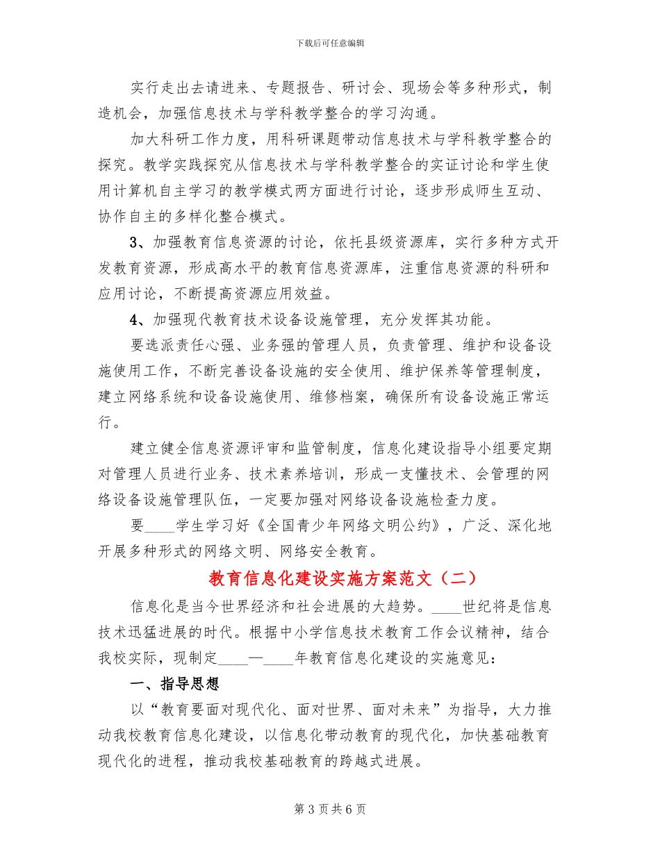教育信息化建设实施方案范文(2篇)_第3页
