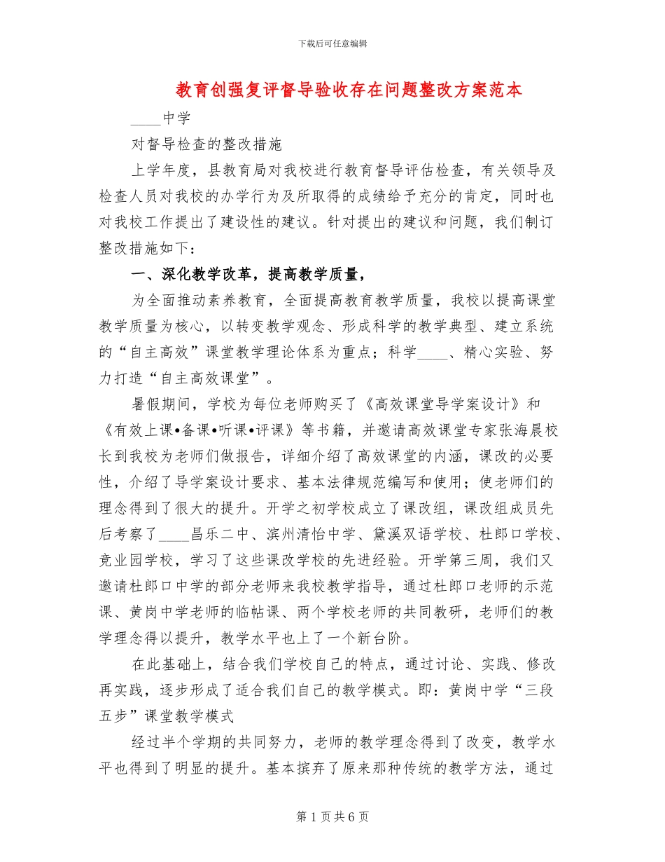 教育创强复评督导验收存在问题整改方案范本_第1页