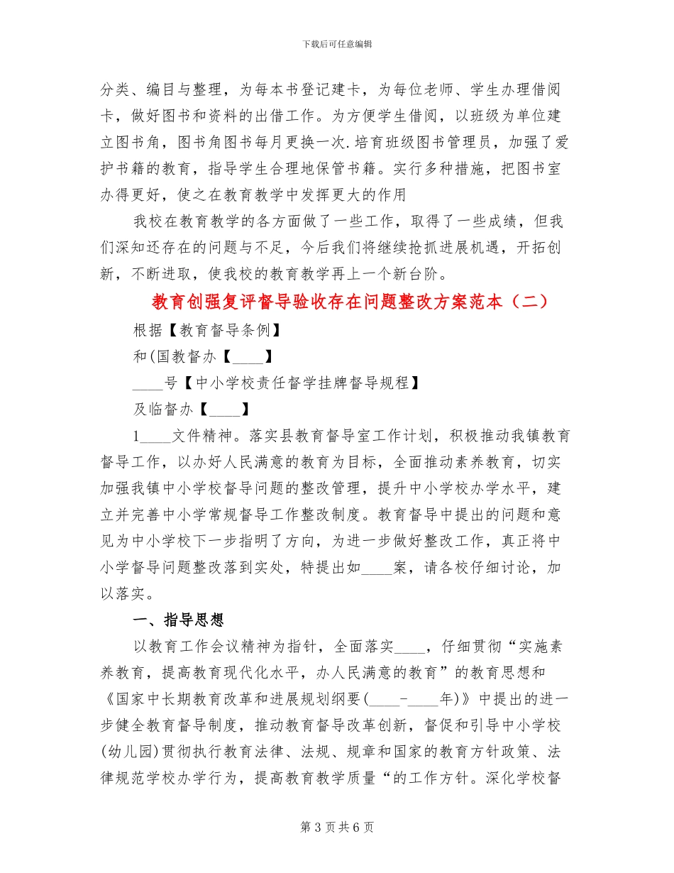 教育创强复评督导验收存在问题整改方案范本_第3页