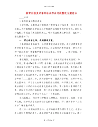 教育创强复评督导验收存在问题整改方案范本