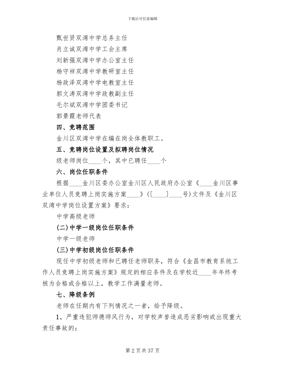 教职工全员竞聘实施方案范本_第2页