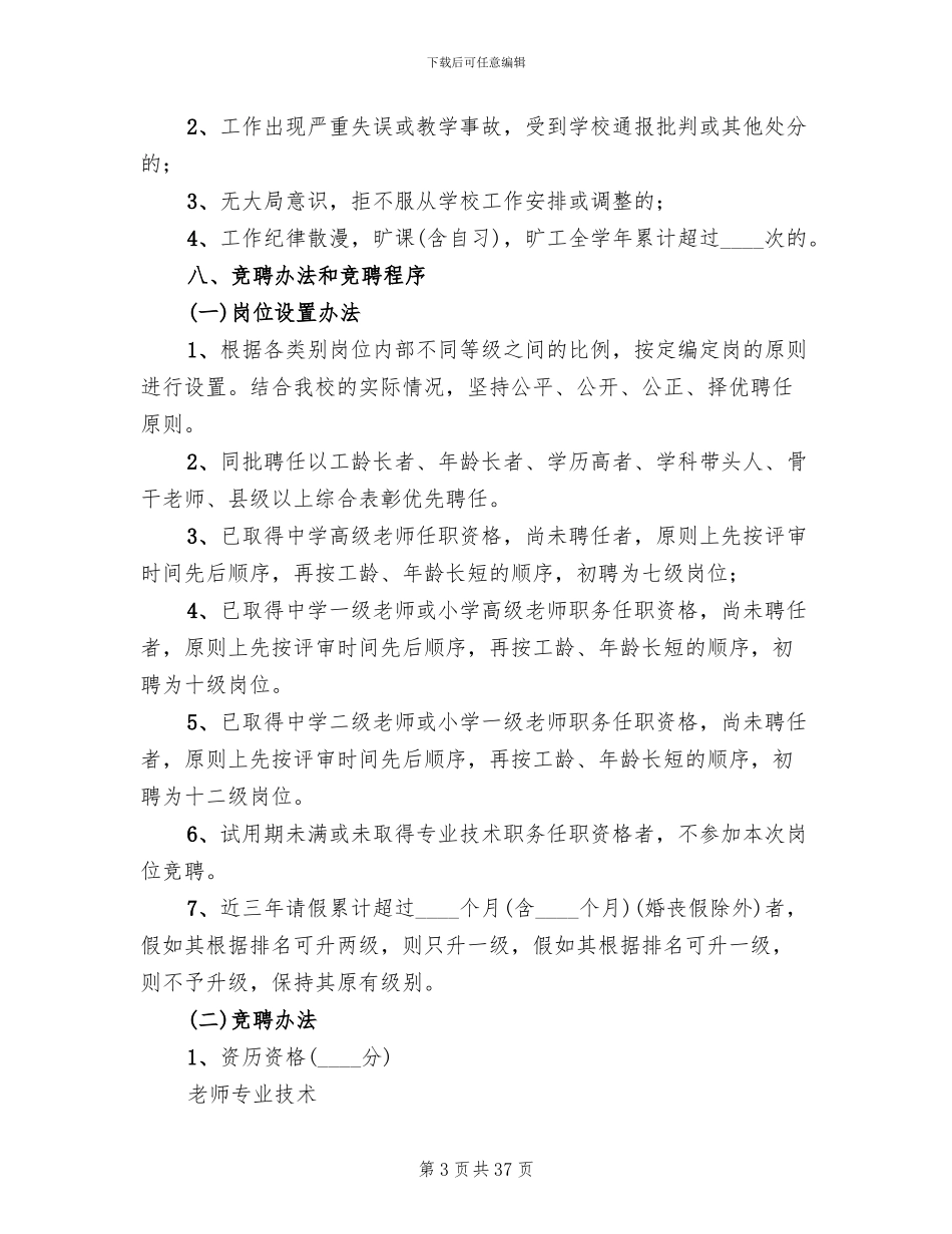 教职工全员竞聘实施方案范本_第3页