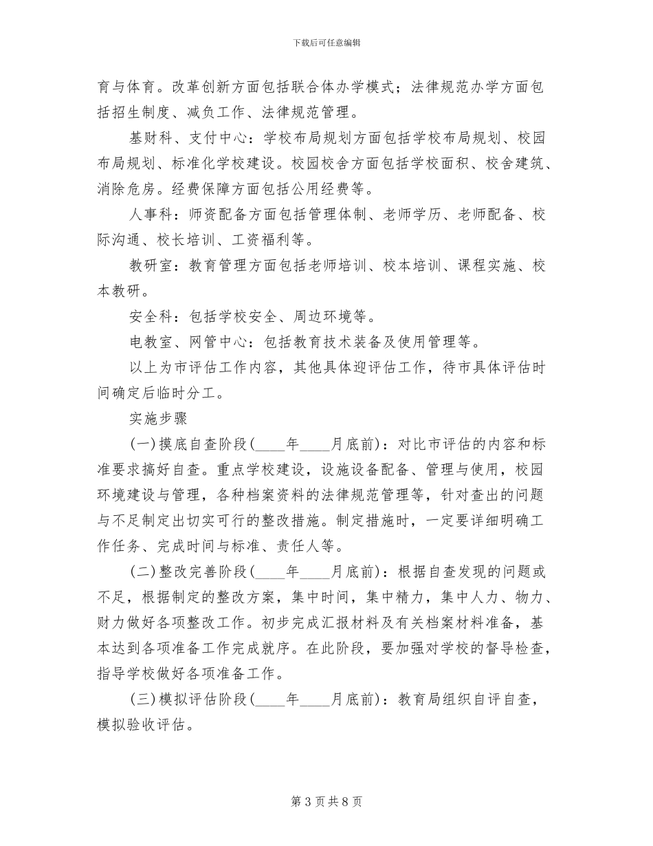教育厅督促评估方案_第3页