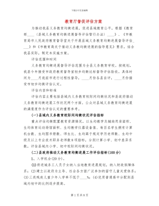 教育厅督促评估方案