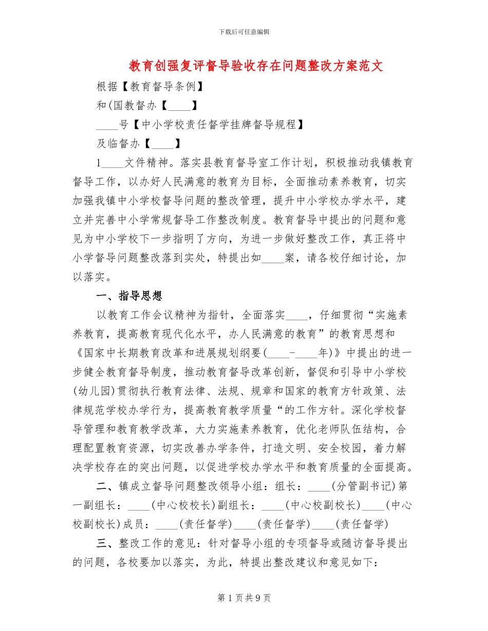 教育创强复评督导验收存在问题整改方案范文_第1页