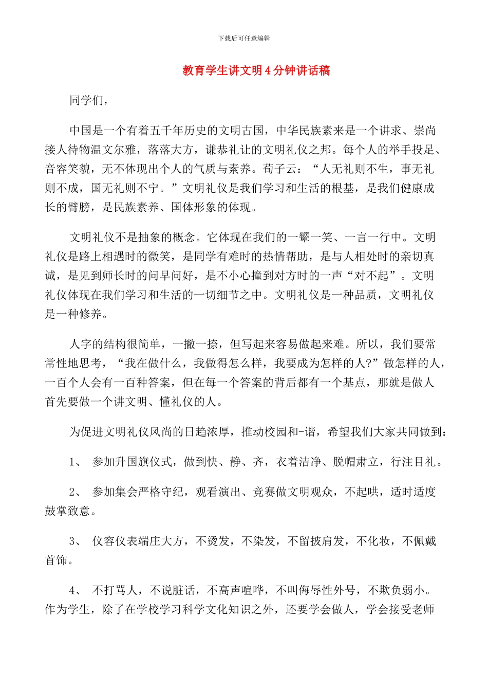 教育学生讲文明4分钟讲话稿_第1页