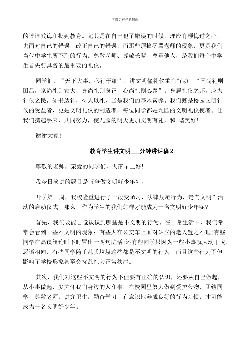 教育学生讲文明4分钟讲话稿_第2页