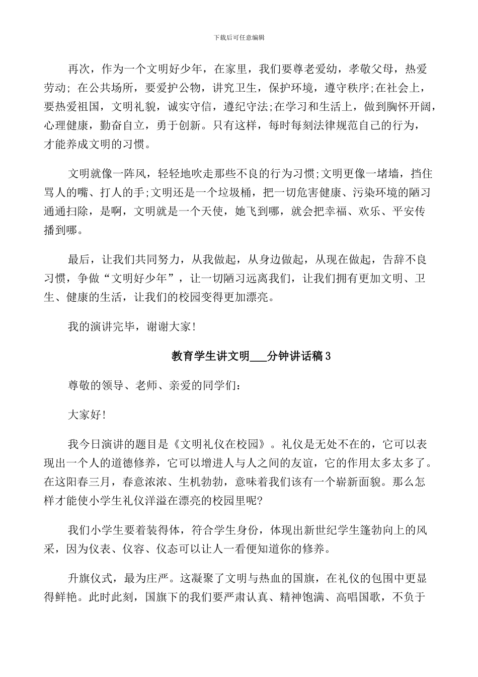 教育学生讲文明4分钟讲话稿_第3页