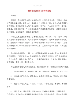 教育学生讲文明4分钟讲话稿