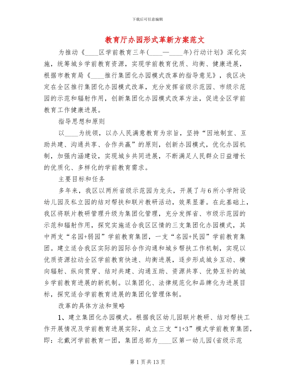 教育厅办园形式革新方案范文_第1页