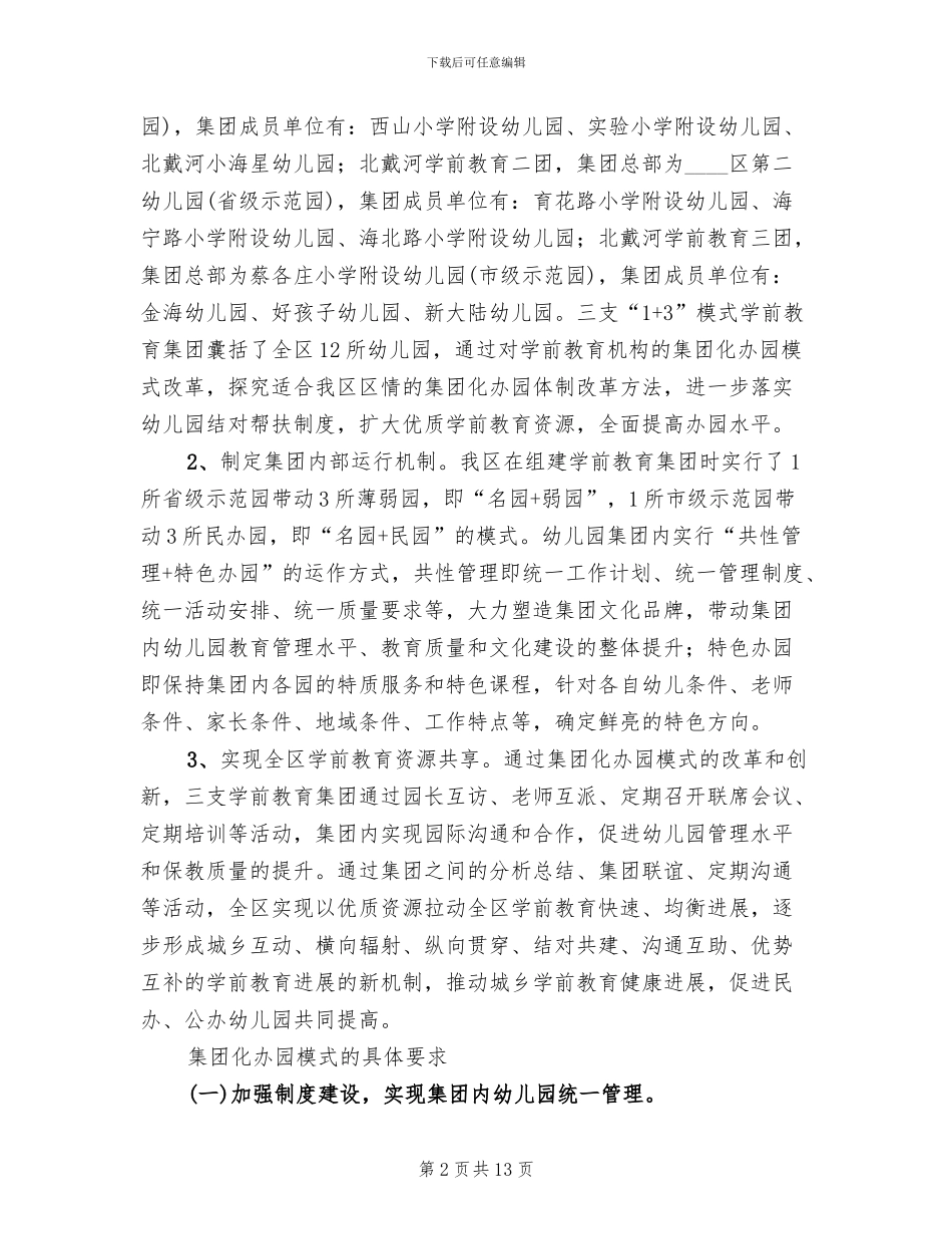 教育厅办园形式革新方案范文_第2页